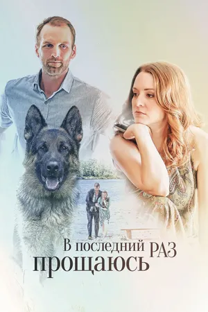 В последний раз прощаюсь